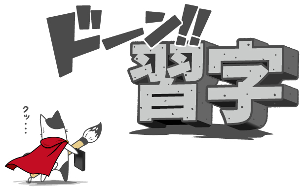 習字と対峙するシーン（冒険者風）