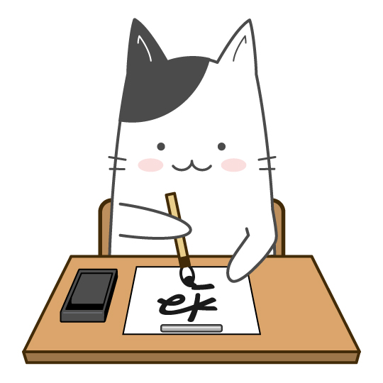 右手で習字ができるようになったイラスト