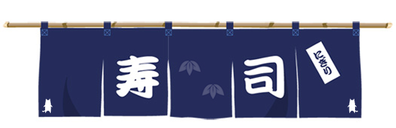 お寿司やさんの暖簾の図