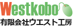 有限会社ウエスト工房について