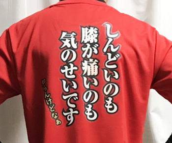 しんどいのも膝が痛いのも気のせいです。